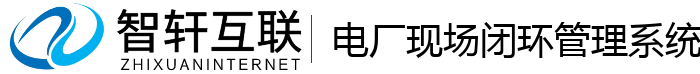 电厂现场闭环管理系统